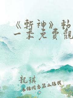 《斩神》动漫第一季免费观看流畅版