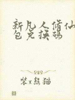 新凡人修仙传礼包兑换码