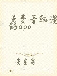 免费看韩漫漫画的app