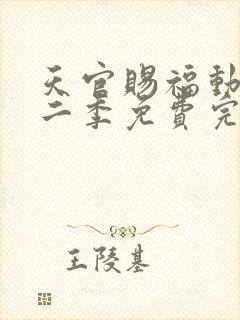 天官赐福动漫第二季免费完整版