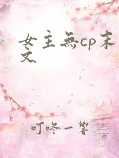 女主无cp末世文