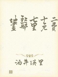 地煞七十二变漫画哪里免费