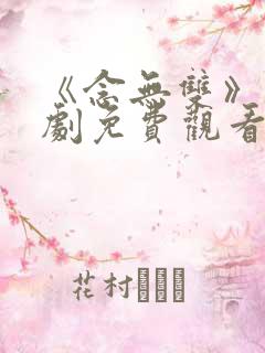 《念无双》电视剧免费观看