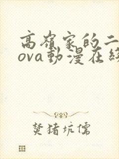 高岭家的二轮花ova动漫在线观看