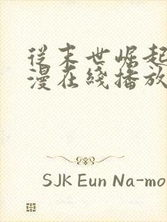 从末世崛起动态漫在线播放