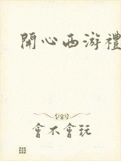 开心西游礼包码