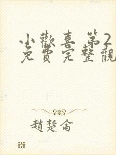 小欢喜 第2季免费完整观看