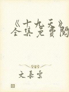 《十九天》漫画全集免费阅读