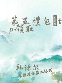 第五礼包·top领取