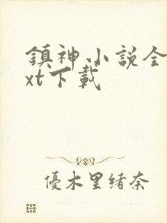 镇神小说全本txt下载