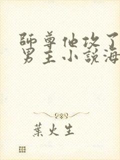 师尊他攻了起点男主小说海底见月