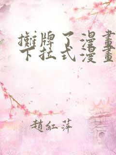 摊牌了漫画免费下拉式漫画星球