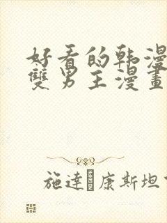 好看的韩漫推荐双男主漫画