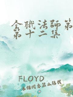 全职法师第二季第十二集