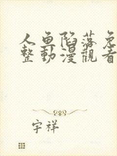 人鱼陷落免费完整动漫观看全集