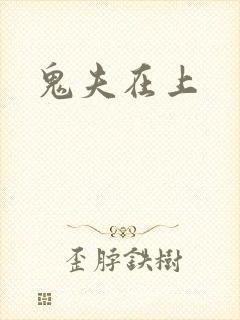 鬼夫在上
