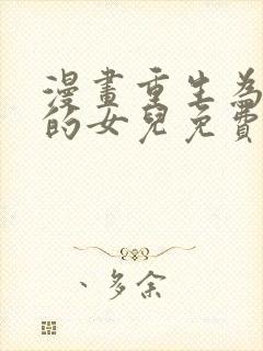 漫画重生为魔王的女儿免费看