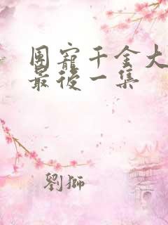 团宠千金大结局最后一集