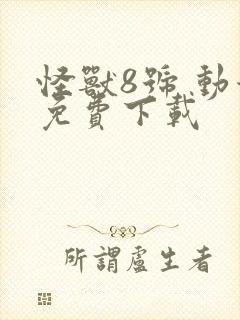 怪兽8号 动漫免费下载