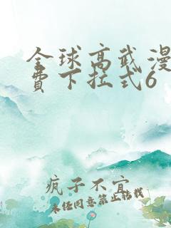 全球高武漫画免费下拉式6