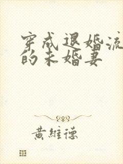 穿成退婚流男主的未婚妻