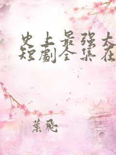 史上最强太子爷短剧全集在线观看免费