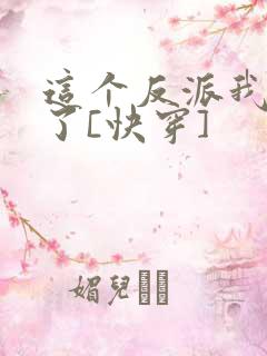 这个反派我不当了[快穿]