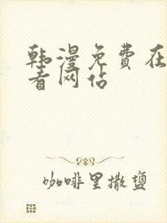 韩漫免费在线观看网站