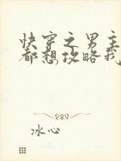 快穿之男主每天都想攻略我 小说