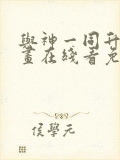 与神一同升级漫画在线看免费