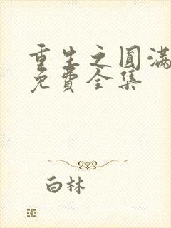 重生之圆满人生免费全集