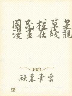 国民校草是女生漫画在线观看免费版下拉式