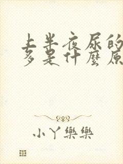 上半夜尿的次数多是什么原因?