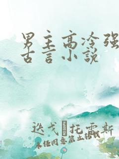 男主高冷强大的古言小说