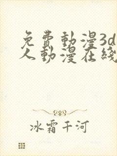 免费动漫3d同人动漫在线观看网站