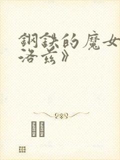 钢铁的魔女安妮洛兹》