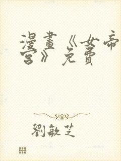 漫画《女帝的后宫》免费