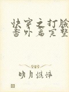 快穿之打脸狂魔番外篇完整版下载