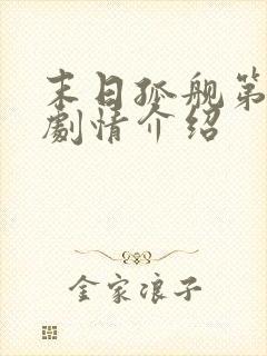 末日孤舰第三季剧情介绍