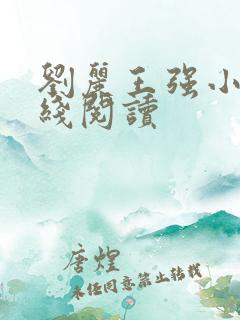 刘丽王强小说在线阅读