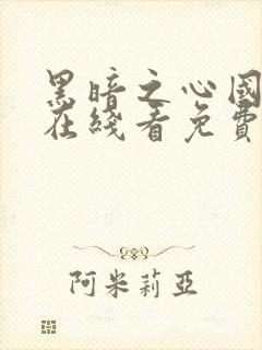 黑暗之心国语版在线看免费