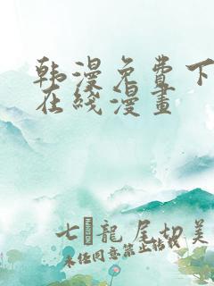 韩漫免费下拉式在线漫画