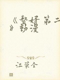 《赘婿 第二季》动漫