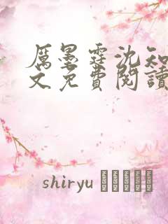 厉墨霆沈知意全文免费阅读最新章节