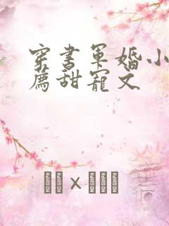 穿书军婚小说推荐甜宠文