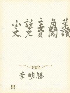 小说主角叶尘全文免费阅读