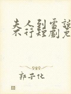 夫人到处说总裁不行短剧免费