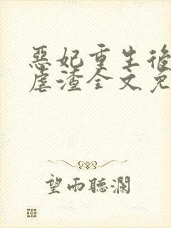 恶妃重生后只想虐渣全文免费阅读