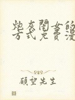 炮灰闺女的生存方式免费漫画下拉式观看