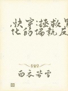 ,快穿:拯救黑化的偏执反派